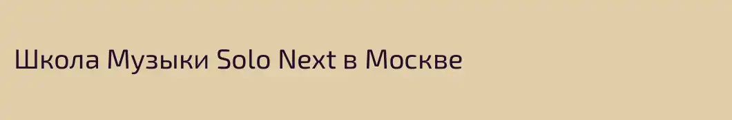 Школа Музыки Solo Next в Москве